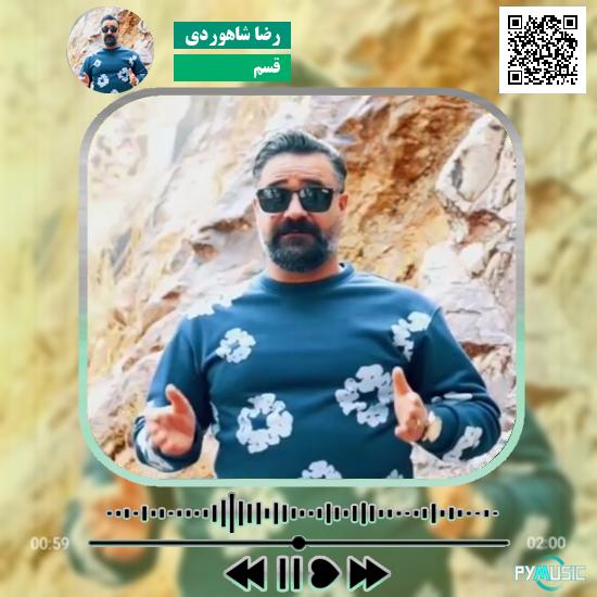 دانلود آهنگ قسم رضا شاهوردی